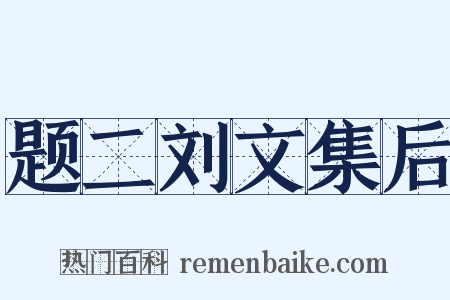 题二刘文集后是什么意思的图片
